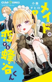 メイドは恋する蜂谷くん