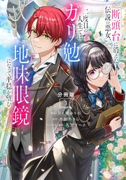 断頭台に消えた伝説の悪女、二度目の人生ではガリ勉地味眼鏡になって平穏を望む 分冊版（3）