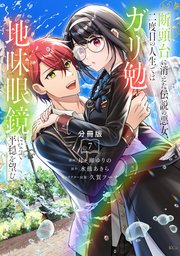 断頭台に消えた伝説の悪女、二度目の人生ではガリ勉地味眼鏡になって平穏を望む 分冊版（7）