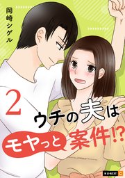 ウチの夫はモヤっと案件！？ 2巻