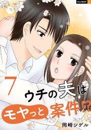 ウチの夫はモヤっと案件！？