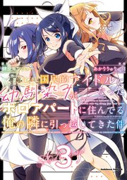 国民的アイドルになった幼馴染みが、ボロアパートに住んでる俺の隣に引っ越してきた件（３）