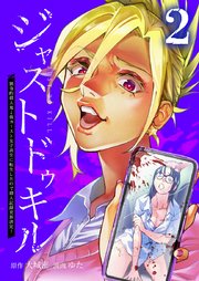 ジャストドゥキル 猟奇的殺人鬼→低カースト女子高生に転生したので殺人記録更新決定！【単行本版】2巻