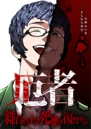 厄者～舞台の上で死神は復讐する～ 2巻