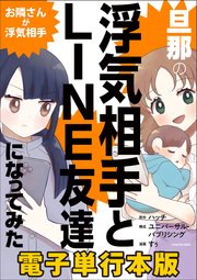 旦那の浮気相手とLINE友達になってみた