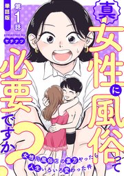 真・女性に風俗って必要ですか？～女性用風俗店の裏方やったら人生いろいろ変わった件～