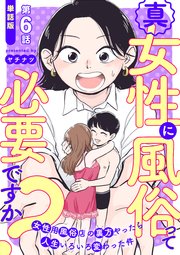 【単話版】真・女性に風俗って必要ですか？～女性用風俗店の裏方やったら人生いろいろ変わった件～ 第6話