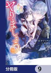 とりあえず、ヤりましょう【分冊版】 9