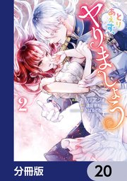 とりあえず、ヤりましょう【分冊版】 20
