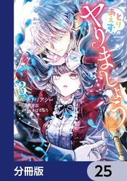 とりあえず、ヤりましょう【分冊版】　25
