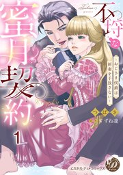 不埒な蜜月契約～おじさま侯爵は新妻を手放さない～