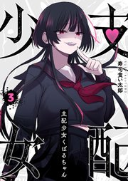 支配少女くばるちゃん（3）