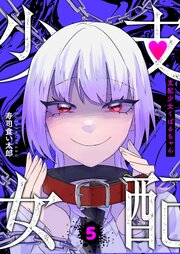 支配少女くばるちゃん
