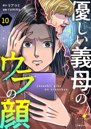 優しい義母のウラの顔　10