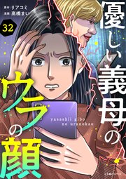 優しい義母のウラの顔　32