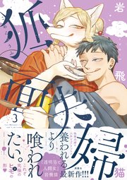 狐面夫婦 ： 3 【特典付き】
