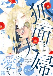 狐面夫婦 ： 4 【特典付き】