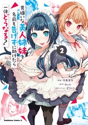 男嫌いな美人姉妹を名前も告げずに助けたら一体どうなる？　２