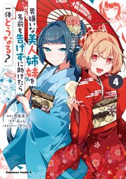 男嫌いな美人姉妹を名前も告げずに助けたら一体どうなる？　４