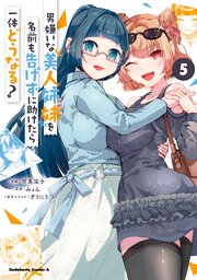 男嫌いな美人姉妹を名前も告げずに助けたら一体どうなる？　５