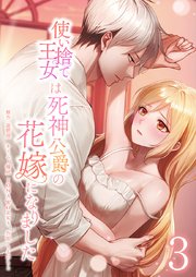 使い捨て王女は死神公爵の花嫁になりました【単行本版】3巻