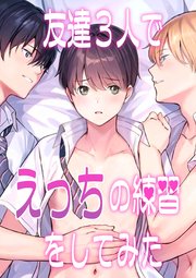 友達3人でえっちの練習をしてみた