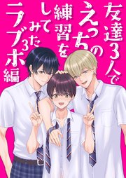 友達３人でえっちの練習をしてみた 3巻 ラブホ編