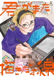 君がまた描きだす線（2）【電子限定特典付】
