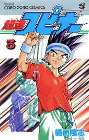 超速スピナー 3