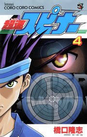 超速スピナー 4