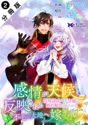 感情が天候に反映される特殊能力持ち令嬢は婚約解消されたので不毛の大地へ嫁ぎたい（コミック） 分冊版 2巻