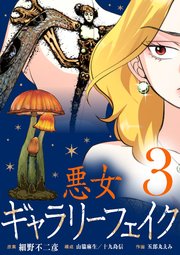 悪女ギャラリーフェイク 3