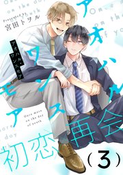 アオハル・ワンスモア(3)