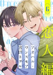 アオハル・ワンスモア(6)