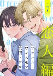 アオハル・ワンスモア(7)