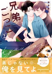 兄弟ごっこ 2話【シーモア限定特典付き】