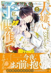 大嫌いなままでいいですので、私と子供を作ってもらえませんか？（2）