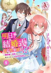 【分冊版】明日、結婚式なんですけど!?～婚約者に浮気されたので過去に戻って人生やりなおします～ 第5話（アリアンローズコミックス）