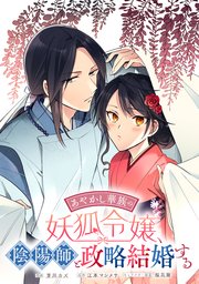 あやかし華族の妖狐令嬢、陰陽師と政略結婚する 【連載版】: 6