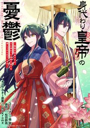 身代わり皇帝の憂鬱～後宮の侍女ですが、入れ替わった皇帝に全てを押しつけられています～ 【連載版】: 4