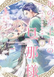 年の差十五の旦那様～辺境伯の花嫁候補～【単行本版】 2巻