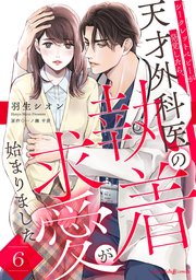 シークレットベビーが発覚したら、天才外科医の執着求愛が始まりました【分冊版】6話