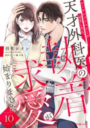 シークレットベビーが発覚したら、天才外科医の執着求愛が始まりました【分冊版】10話
