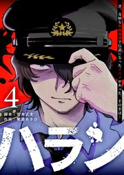 ハラン（４）