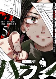 ハラン（５）
