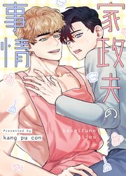 家政夫の事情【タテヨミ】外伝19