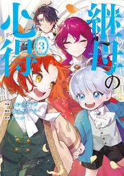 継母の心得３【シーモア限定特典付き】