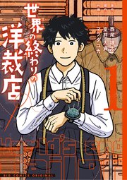 世界の終わりの洋裁店