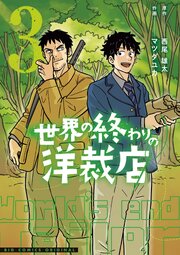 世界の終わりの洋裁店 3