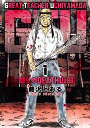 GTU -怒りのDEATH山田-